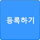 댓글 등록